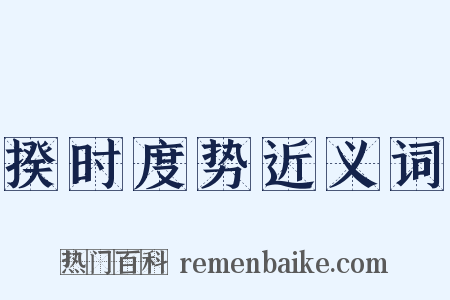 揆时度势近义词是什么意思的图片